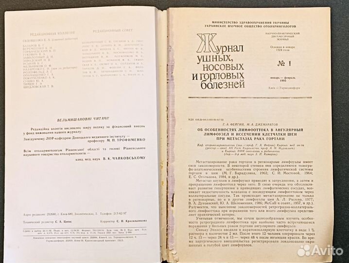 Журнал ушных носовых и горловых болезней. №1 1993