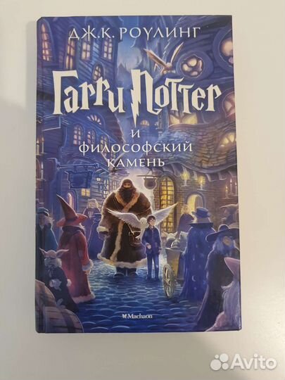 Гарри Поттер Machaon Махаон Джоан Роулинг