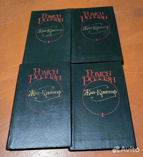 Книги Ромен Роллан Жан Кристоф, цена за все