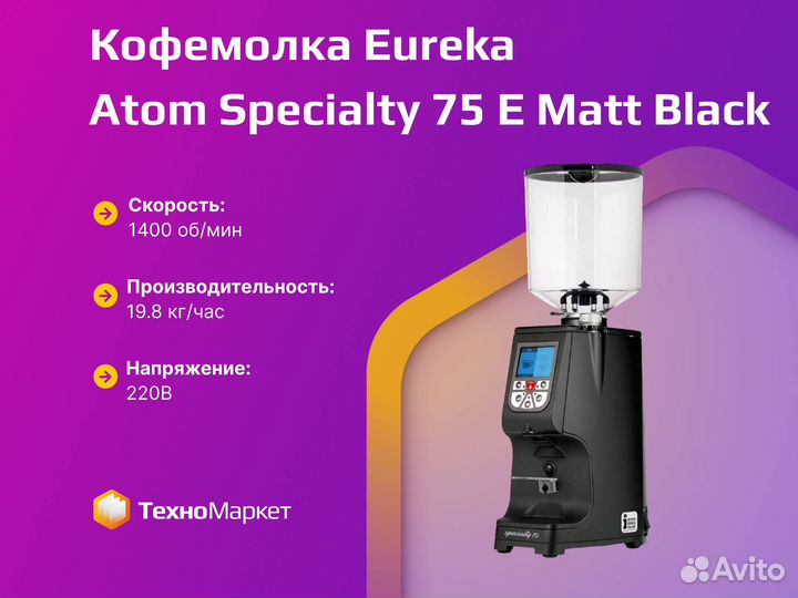 Кофемолка Eureka Atom Specialty 75 E Matt Black