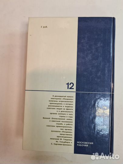 Поединок. Сборник. Выпуск 12. 1986 год