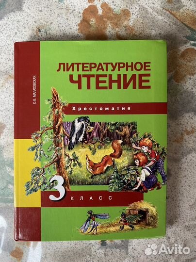 Хрестоматия 3 класс Малаховская