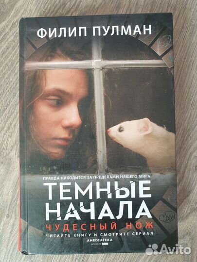 Филип Пулман. Чудесный нож