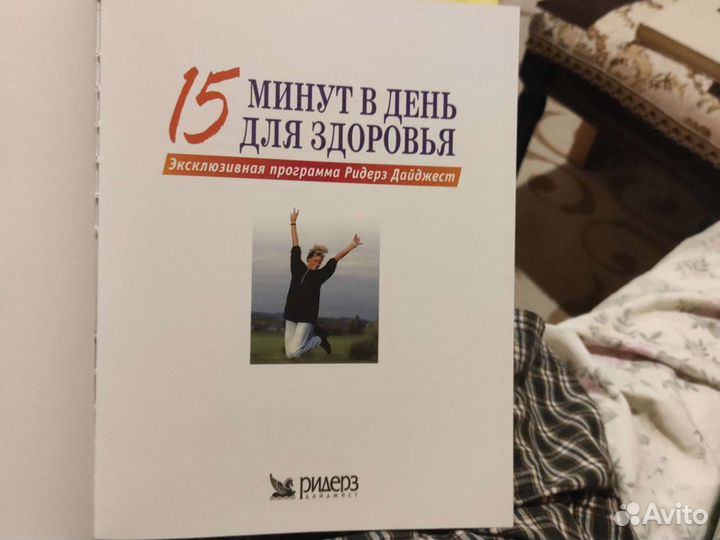 Книга 15 минут в день для здоровья