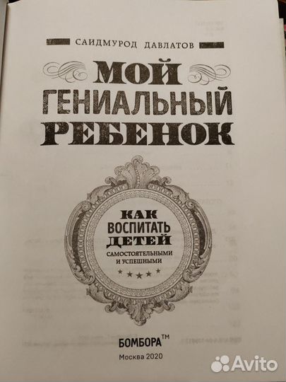 Мой гениальный ребёнок. Саидмурод Давлатов