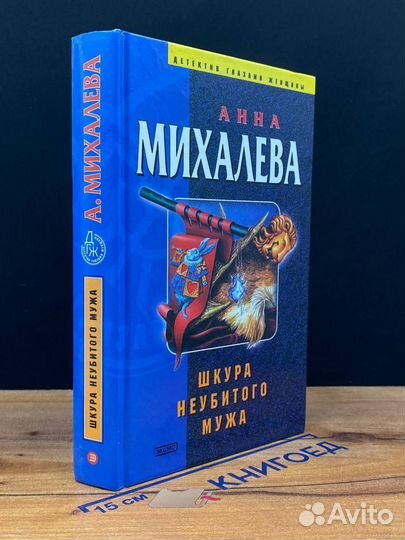 Шкура неубитого мужа