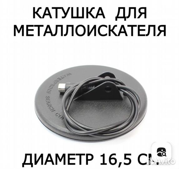 Катушка для металлоискателя