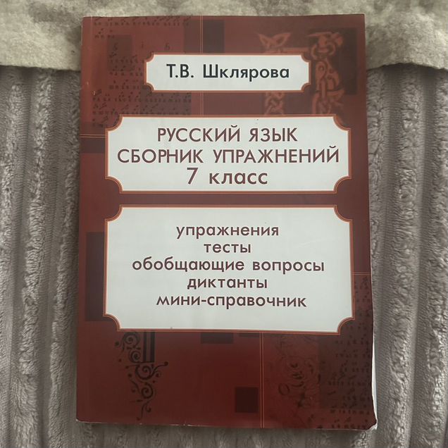 Русский язык шклярова