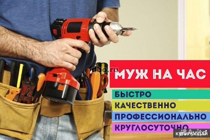 Услуги мастер на час