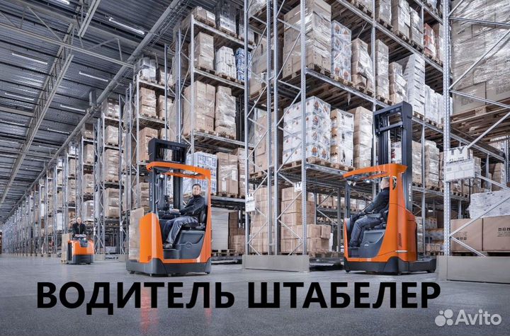 Вахта/Водитель высотного штабелера/Люберцы