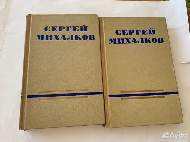 Михалков Сочинения в двух томах 1954