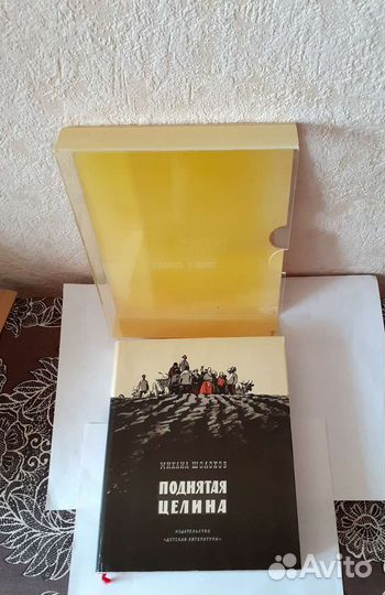 М. Шолохов. Поднятая целина