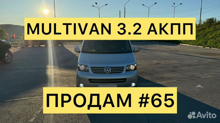 Volkswagen Multivan 3.2 AT, 2006, 279 000 км
