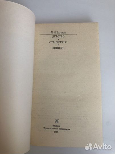 Л. Н. Толстой - Детство, Отрочество, Юность