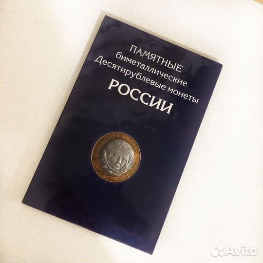 Альбом с юбилейными монетами