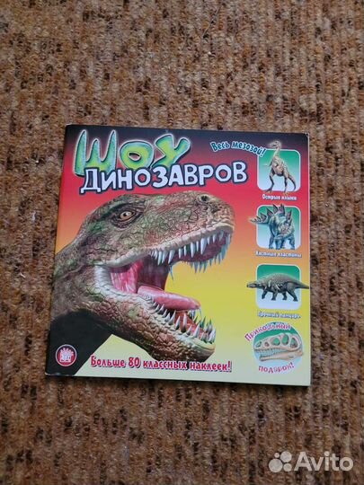 Книга с наклейками про динозавров