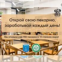 Франшиза пекарни, прибыльный бизнес без опыта, Чермоз