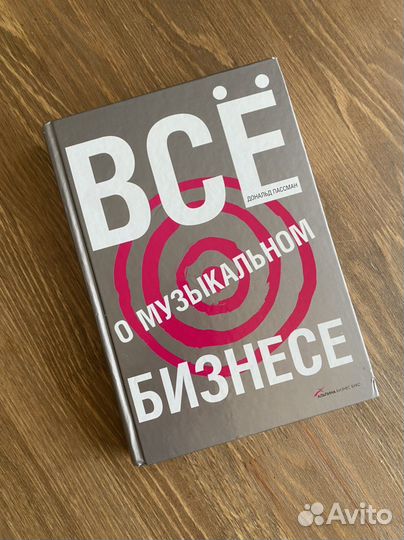 Книга Всё о музыкальном бизнесе, Дональд Пассман