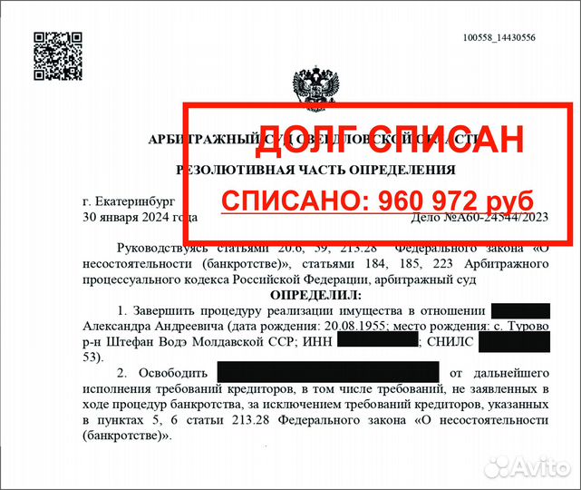 Банкротство физических лиц /Списание долгов. Юрист