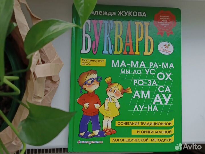 Букварь Жукова Н.С