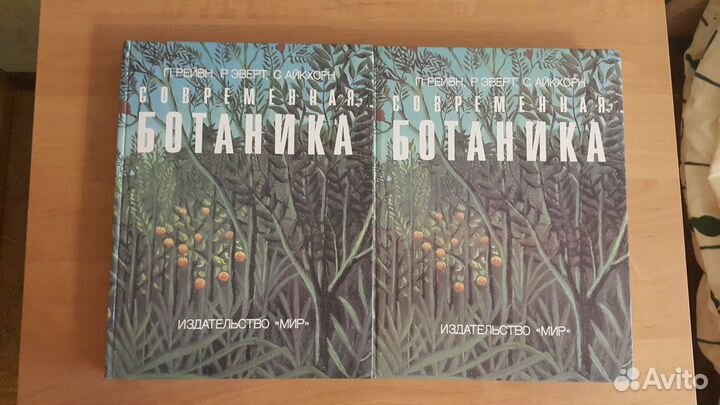 Современная ботаника П.Рейвн, Р.Эверт, С.Айкхорн