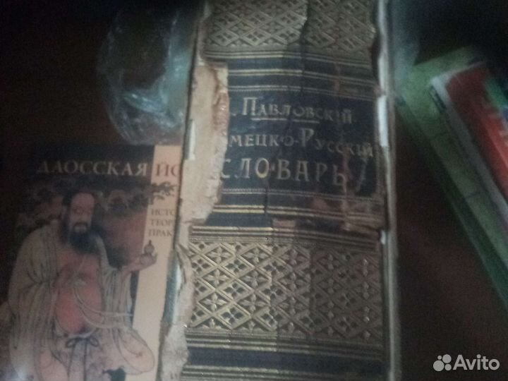 Немецко русский словарь Павловский 1902 г