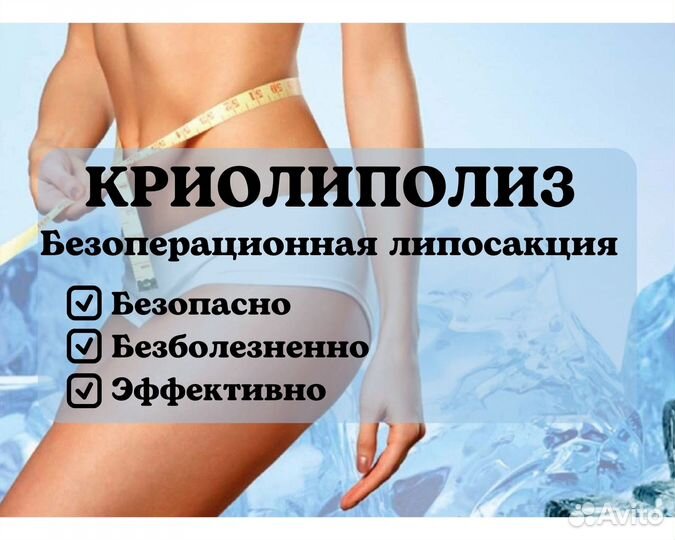 Криолиполиз, безоперационная коррекция фигуры