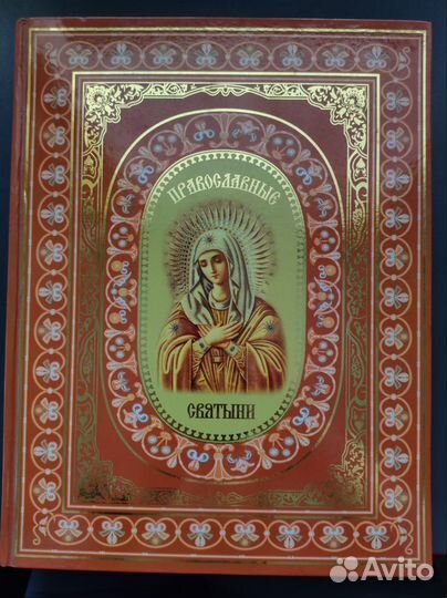 Книга Православные святыни