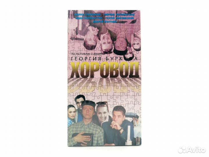 Хоровод (VHS)
