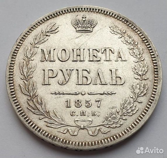 1 рубль 1857 