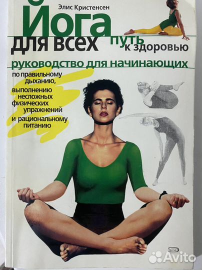 Йога для всех путь к здоровью Э.Кристенсен