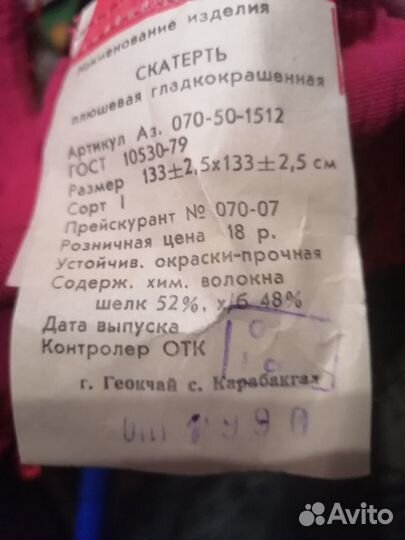 Плюшевая скатерть СССР