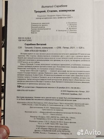«Троцкий Сталин Коммунизм» Виталий Сарабеев
