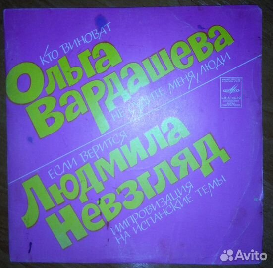 Пластина Ольга Вардашева и Людмила Невзгляд