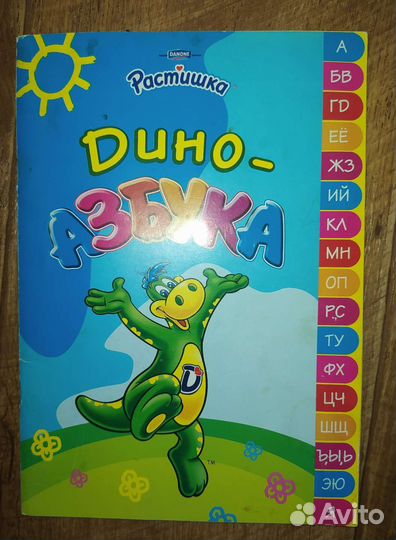 Растишка Дино-Азбука 2009г