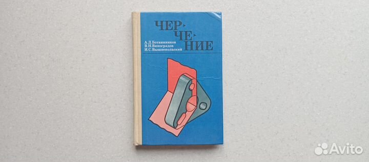 Черчение.7-8 кл.1989(а.ботвинников)