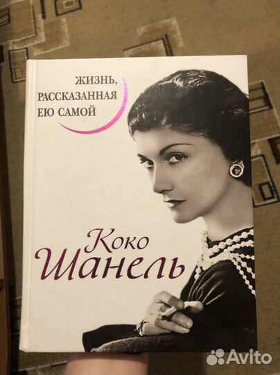 Коко Шанель. Жизнь, рассказанная ею самой