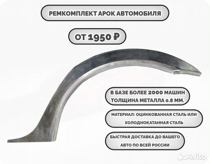 Ремкомплект арок на все авто