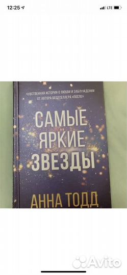 Анна тодд самые яркие звезды
