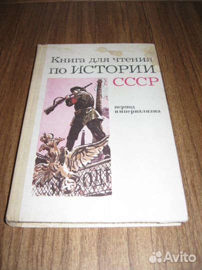Книга для чтения по истории СССР (2 тома)