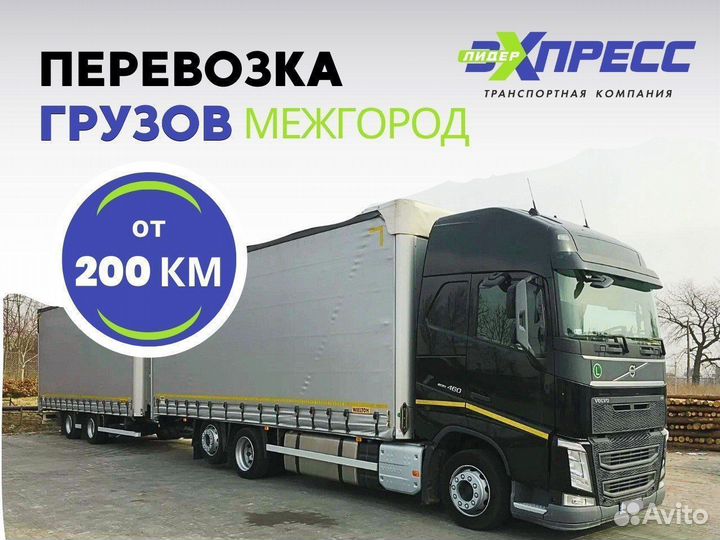 Грузоперевозки межгород фура, догруз от 200 км