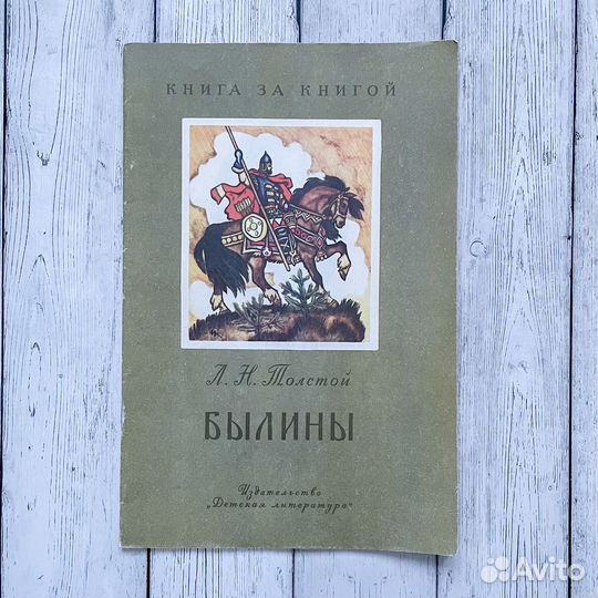 Толстой сказки басни былины. Книжка сказки пушкина 1986 г. Алексей константинович толстой илья муромец стих. Былины лев николаевич толстой. Былины льва николаевича толстого.