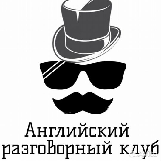 Английский разговорный клуб с носителем