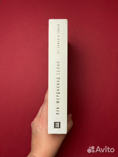 Луи-Фердинанд Селин «Из замка в замок»