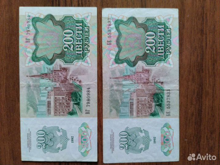 Банкноты номиналом 200 рублей 1992 года