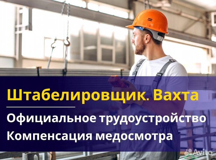 Вахта 60/30 Жильё питание (Штабелиpовщик )