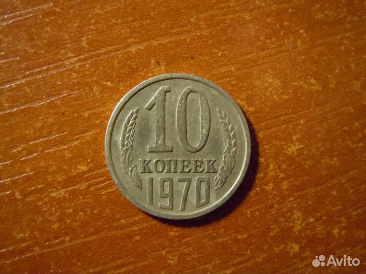 10 коп. 1970г