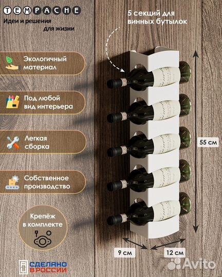Винница, держатель бутылок 55х12х9см, белый