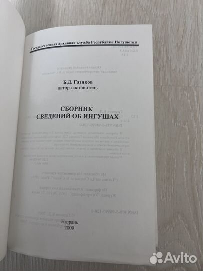 Сборник сведений об ингушах