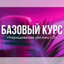 Обучение наращиванию ресниц с нуля